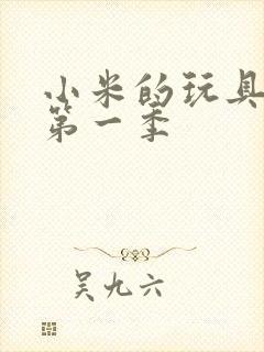 小米的玩具日记第一季