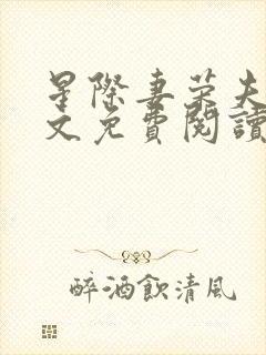 星际妻荣夫贵全文免费阅读笔趣阁