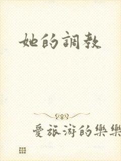 她的调教