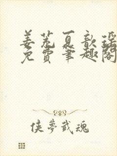 姜茺夏歆瑶全文免费笔趣阁