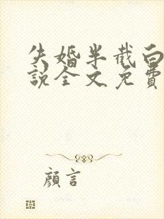 失婚半截白菜小说全文免费阅读