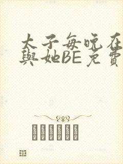 太子每晚在梦里与她BE免费阅读
