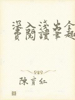 深入浅出全文免费阅读笔趣阁番外