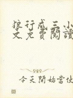 狼行成三小说全文免费阅读笔趣