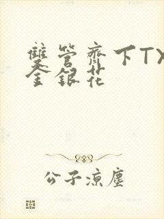 双管齐下TXL金银花