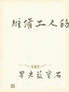 维修工人的绝遇