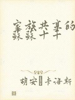 家族共享的养女苏苏十千