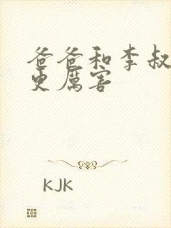 爸爸和李叔叔谁更厉害