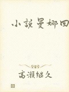 小说曼娜回忆录