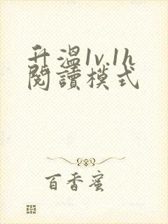 升温1v.1h阅读模式