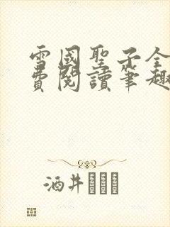 雪国圣子全文免费阅读笔趣阁小说无弹窗