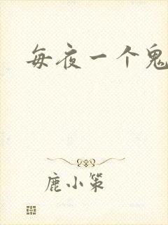 每夜一个鬼故事