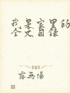 我是家里的皇帝全文目录