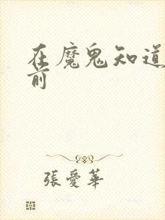 在魔鬼知道你死前