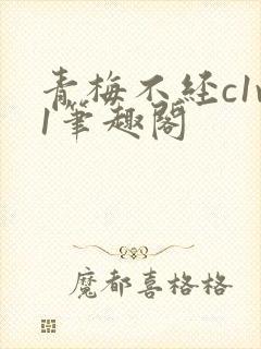 青梅不经c1v1笔趣阁