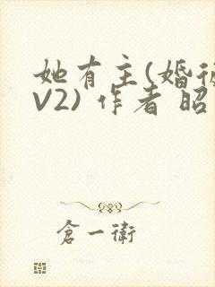 她有主(婚后1V2) 作者 昭愿