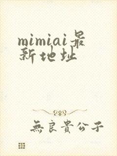 mimiai最新地址