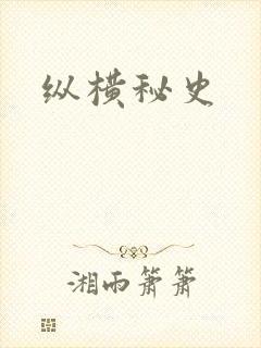 纵横秘史