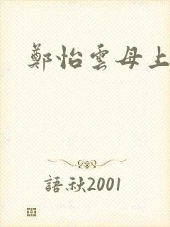 郑怡云母上攻略