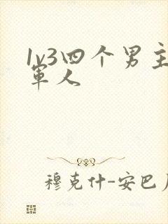 1v3四个男主军人