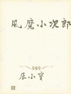 风魔小次郎