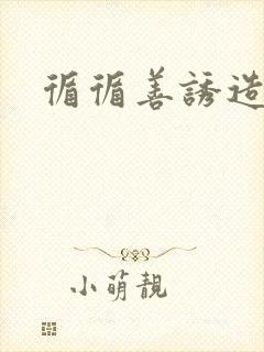 循循善诱造句