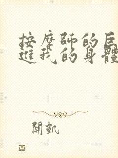 按摩师的巨大滑进我的身体