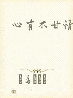 心有不甘情挽
