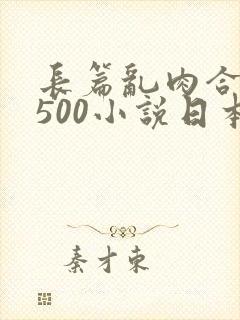 长篇乱肉合集乱500小说日本