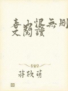 春山恨无删减全文阅读