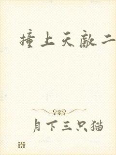 撞上天敌二次方