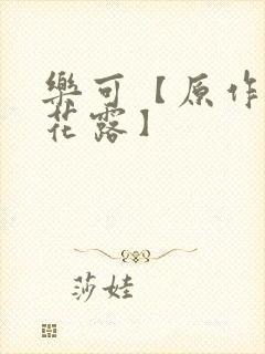 乐可【原作金银花露】