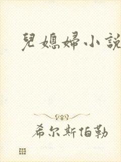 儿媳妇小说