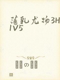 荡乳尤物3HP1V5