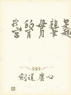 我的母亲是大帝宫宵月笔趣阁