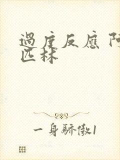 过度反应 阿司匹林