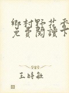 乡村野花香小说免费阅读下载