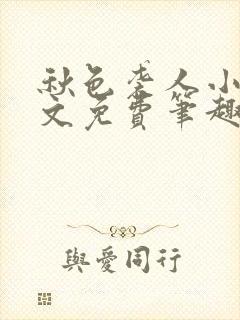 秋色袭人小说全文免费笔趣阁