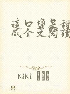 这口盐是甜不是咸全文阅读