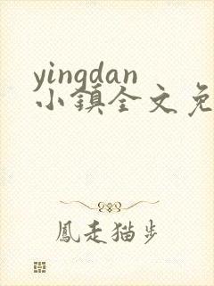 yingdan小镇全文免费阅读笔趣阁