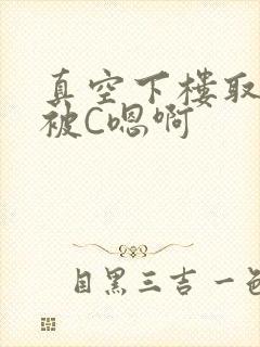 真空下楼取快递被C嗯啊