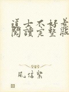 道士不好惹免费阅读完整版