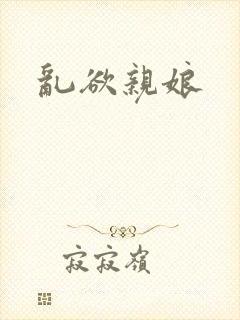 乱欲亲娘