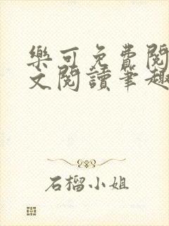 乐可免费阅读全文阅读笔趣阁