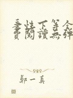 秉性下等全文免费阅读无弹窗笔趣阁