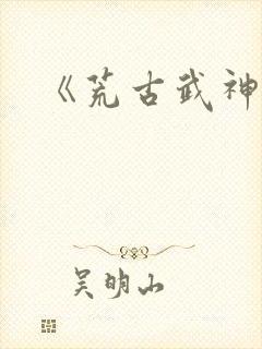 《荒古武神》
