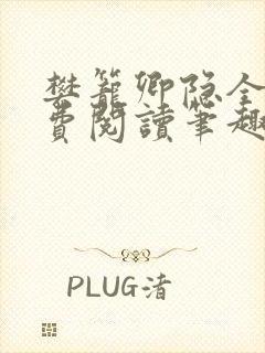 樊笼卿隐全文免费阅读笔趣阁