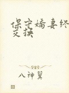 保守娇妻终于被交换