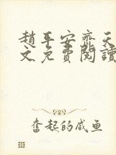 赵平安齐天娇全文免费阅读无弹窗最新章节