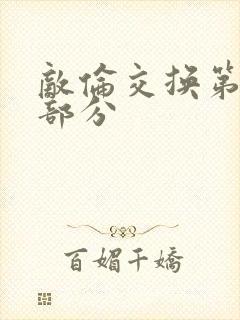 《敌伦交换第十一部分》小说封面